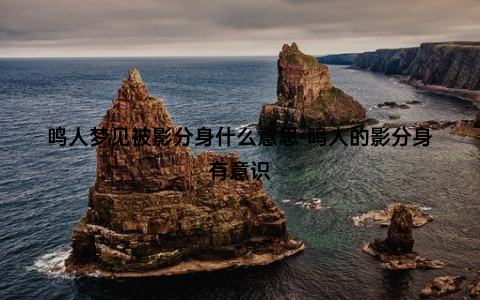 鸣人梦见被影分身什么意思-鸣人的影分身有意识