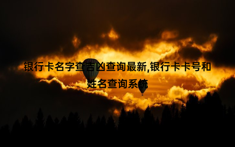 银行卡名字查吉凶查询最新,银行卡卡号和姓名查询系统