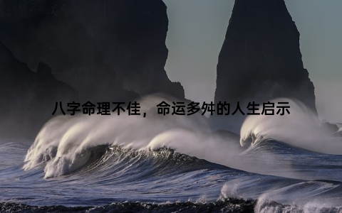 八字命理不佳，命运多舛的人生启示