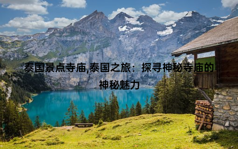 泰国景点寺庙,泰国之旅：探寻神秘寺庙的神秘魅力