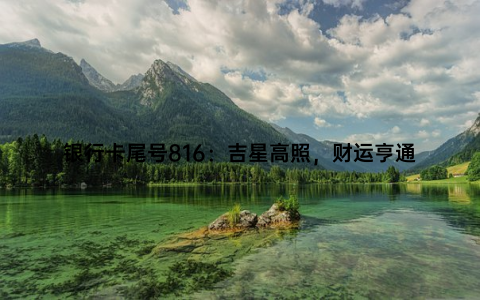 银行卡尾号816：吉星高照，财运亨通