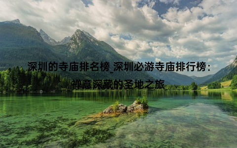 深圳的寺庙排名榜_深圳必游寺庙排行榜：禅意深藏的圣地之旅