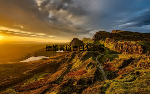 结婚黄道吉日怎么写