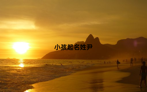 小孩起名姓尹