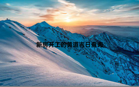 新房开工的黄道吉日查询